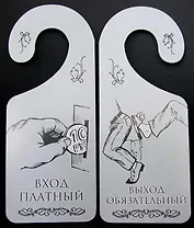Табличка на дверь (Т-008) (Вход платный - выход обязательный)