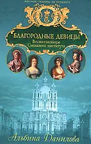 Благородные девицы: Воспитанницы Смольного института. Биографические хроники