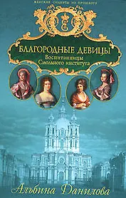 Благородные девицы: Воспитанницы Смольного института. Биографические хроники