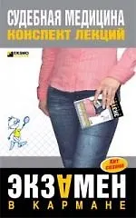 Судебная медецина. Конспект лекций