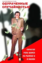 Одураченные случайностью: скрытая роль Шанса на Рынках и в Жизни. 3-е изд., стер.