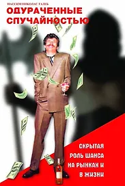 Одураченные случайностью: скрытая роль Шанса на Рынках и в Жизни. 3-е изд., стер.