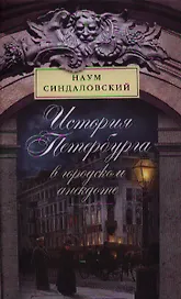 История Петербурга в городском анекдоте