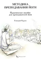 Методика преподавания йоги. Практическое пособие для преподавателей йоги