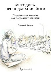 Методика преподавания йоги. Практическое пособие для преподавателей йоги