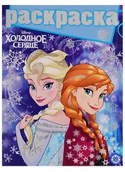 Холодное сердце. Раскраска с глиттером