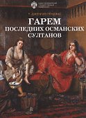 Гарем последних османских султанов - 0