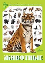Животные
