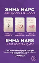Французская трилогия Эммы Марс. Комплект из 3-х книг. (Спальня, в которой ты, он и я + Спальня, в которой ты есть + Спальня, в которой мы вместе)