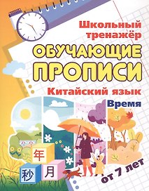 Китайский язык. Время. От 7 лет. Школьный тренажёр. Обучающие прописи