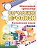 Китайский язык. Время. От 7 лет. Школьный тренажёр. Обучающие прописи - 0