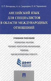 Английский язык для специалистов в области международных отношений: учебное пособие