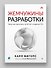 Жемчужины разработки. Чему мы научились за 50 лет создания ПО - 2