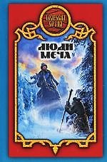 Люди меча