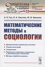 Математические методы в социологии