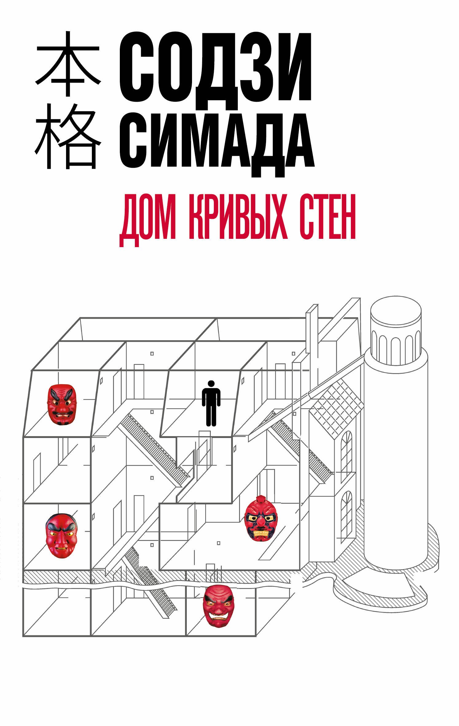 

Дом кривых стен