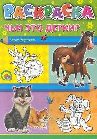 Раскраска А4. Чьи это детки?
