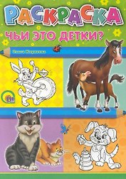 Раскраска А4. Чьи это детки?