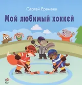 Мой любимый хоккей