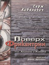 Поверх Фрикантрии, или Анжело и Изабела