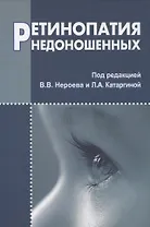 Ретинопатия недоношенных