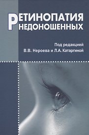 Ретинопатия недоношенных