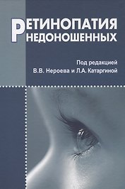 Ретинопатия недоношенных