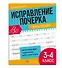 Исправление почерка. Прописи для детей. 3-4 класс - 0