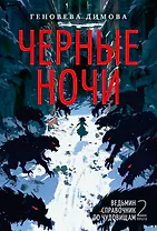 Ведьмин справочник по чудовищам. Книга 2. Черные ночи