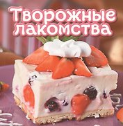 Творожные лакомства