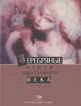 Серебряные стихи виртуального века