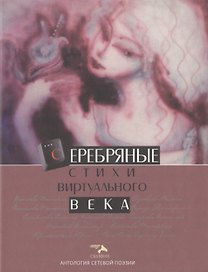 Серебряные стихи виртуального века