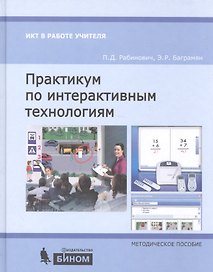 Практикум по интерактивным технологиям: методическое пособие. 3-е издание