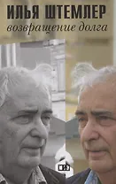 Возвращение долга. Страницы воспоминаний