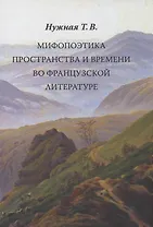 Мифопоэтика пространства и времени во французской литературе