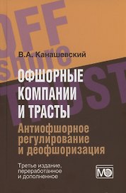 Офшорные компании и трасты. Антиофшорное регулирование и деофшоризация