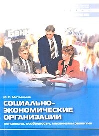 Социально-экономические организации. Концепции, особенности, механизмы развития