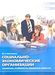 Социально-экономические организации. Концепции, особенности, механизмы развития