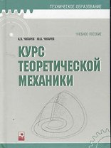 Курс теоретической механики: учеб. пособ. / (Техническое образование). Чигарев А. (УчКнига)