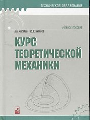 Курс теоретической механики: учеб. пособ. / (Техническое образование). Чигарев А. (УчКнига)