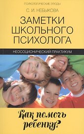 Заметки школьного психолога:как помочь ребенку?