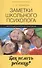 Заметки школьного психолога:как помочь ребенку? - 0