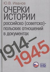 Очерки истории российско (советско)-польских отношений в документах. 1914–1945 годы.