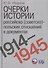 Очерки истории российско (советско)-польских отношений в документах. 1914–1945 годы. - 0