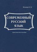 Современный русский язык - 0