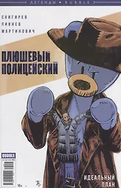 Плюшевый полицейский. Идеальный план