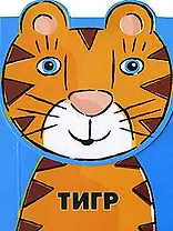 Тигр: Книжка на липучке