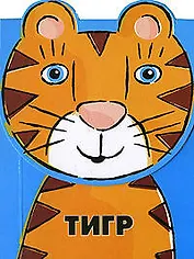 Тигр: Книжка на липучке