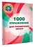 1000 упражнений для тренировки мозга - 2