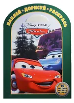 Наклей, дорисуй и раскрась! "Тачки"